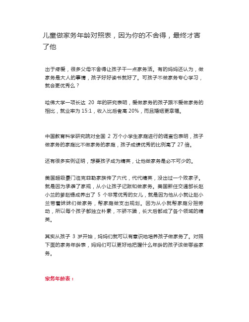 儿童做家务年龄对照表,因为你的不舍得,最终才害了他