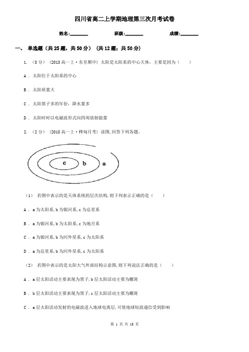 四川省高二上学期地理第三次月考试卷