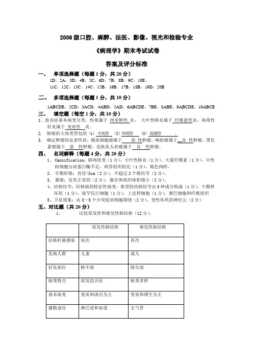 2006级法影口病理学试卷A卷答案