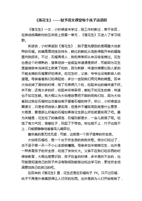 《落花生》——赋予语文课堂每个孩子话语权