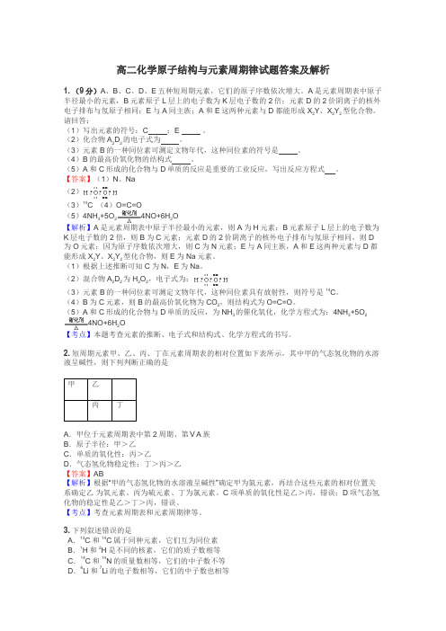 高二化学原子结构与元素周期律试题答案及解析
