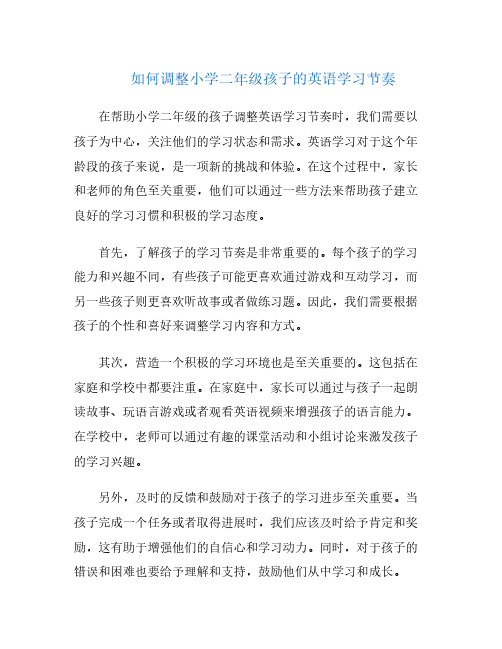 如何调整小学二年级孩子的英语学习节奏