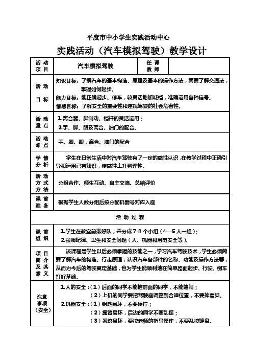 汽车模拟驾驶教学设计