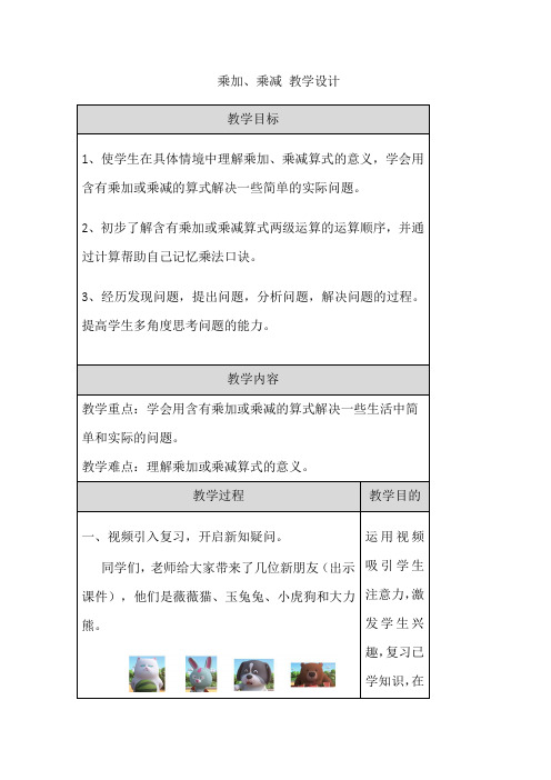 乘加、乘减(教案)人教版二年级上册数学 