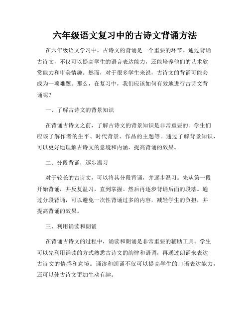 六年级语文复习中的古诗文背诵方法