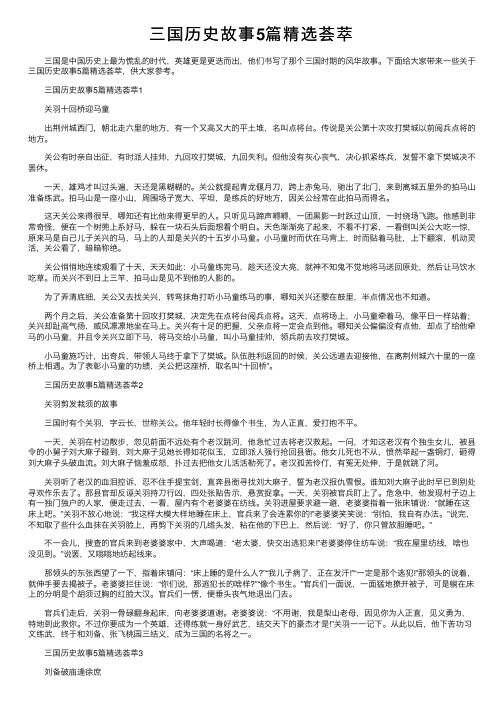 三国历史故事5篇精选荟萃