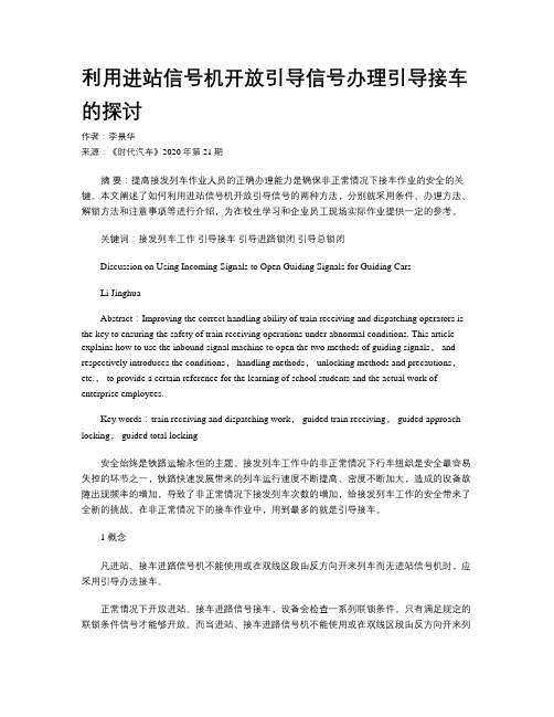 利用进站信号机开放引导信号办理引导接车的探讨