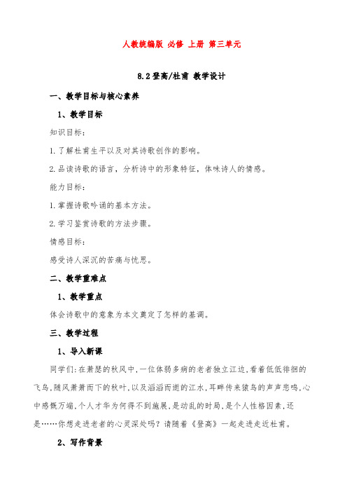 2020—2021学年统编版高中语文必修上册第三单元教案:8.2 《登高》