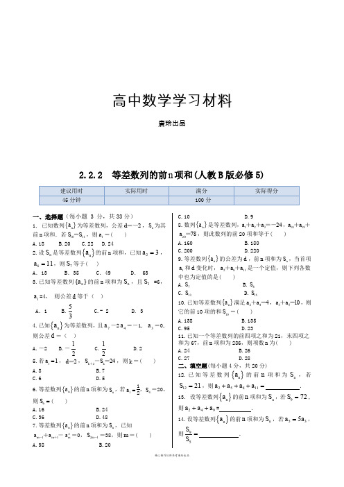 人教B版高中数学必修五高中()同步练测：2.2.2等差数列前n项和(含答案解析).docx