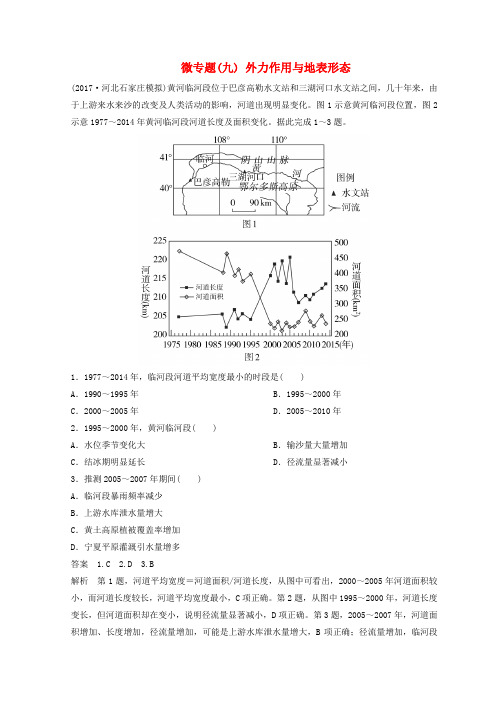 (全国适用)2018届高考地理二轮复习 微专题9 外力作用与地表形态专题卷