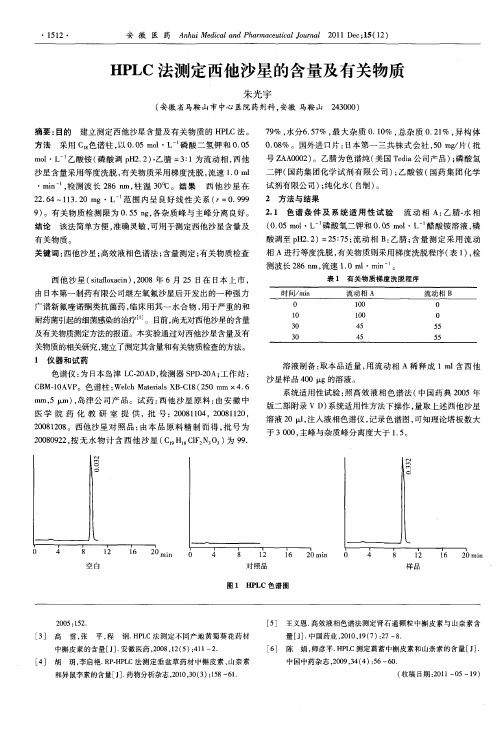 HPLC法测定西他沙星的含量及有关物质