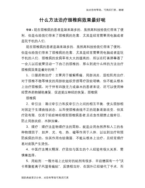 什么方法治疗颈椎病效果最好呢