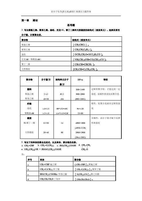 高分子化学(第五版)潘祖仁版课后习题答案