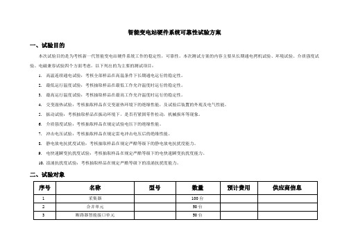 智能变电站硬件系统可靠性试验方案