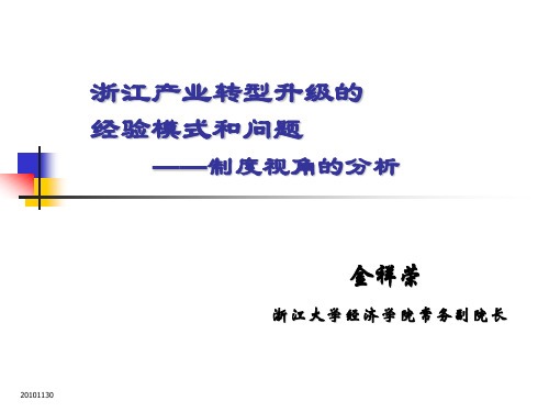 浙江产业转型升级的经验模式和问题