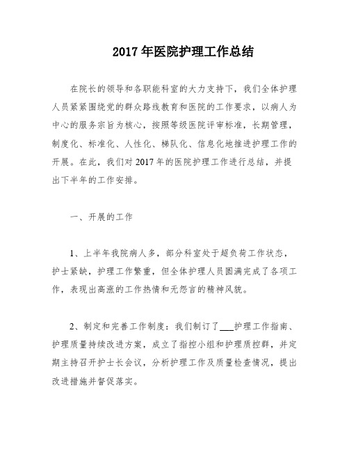 2017年医院护理工作总结