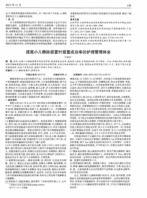 提高小儿静脉留置针留置成功率的护理管理体会