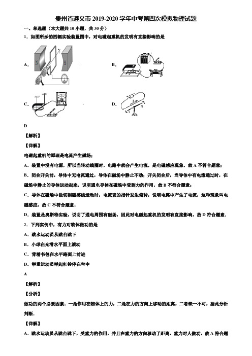 贵州省遵义市2019-2020学年中考第四次模拟物理试题含解析