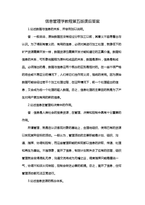 信息管理学教程第五版课后答案