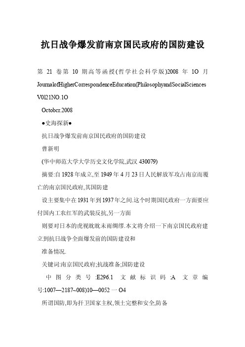 [doc]抗日战争爆发前南京国民政府的国防建设