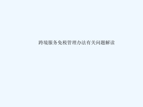 跨境服务免税管理办法有关问题解读