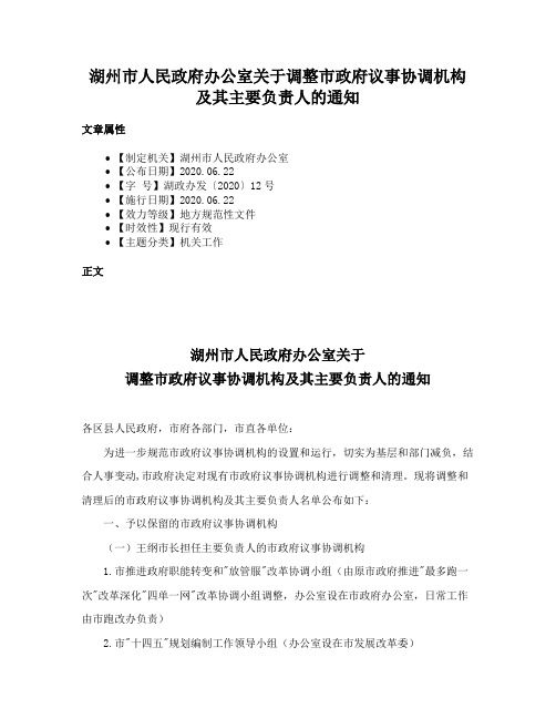 湖州市人民政府办公室关于调整市政府议事协调机构及其主要负责人的通知