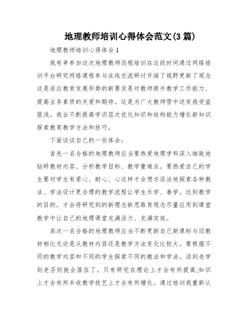 地理教师培训心得体会范文(3篇)