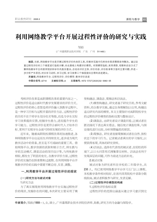 利用网络教学平台开展过程性评价的研究与实践