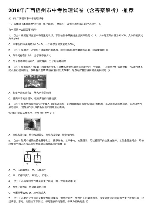 2018年广西梧州市中考物理试卷（含答案解析）-推荐