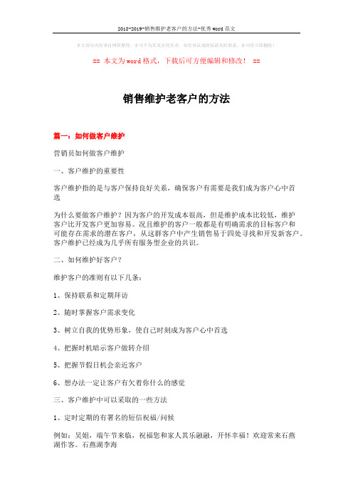 2018-2019-销售维护老客户的方法-优秀word范文 (11页)