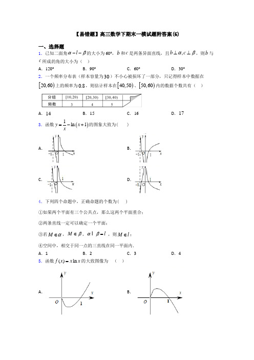 【易错题】高三数学下期末一模试题附答案(6)