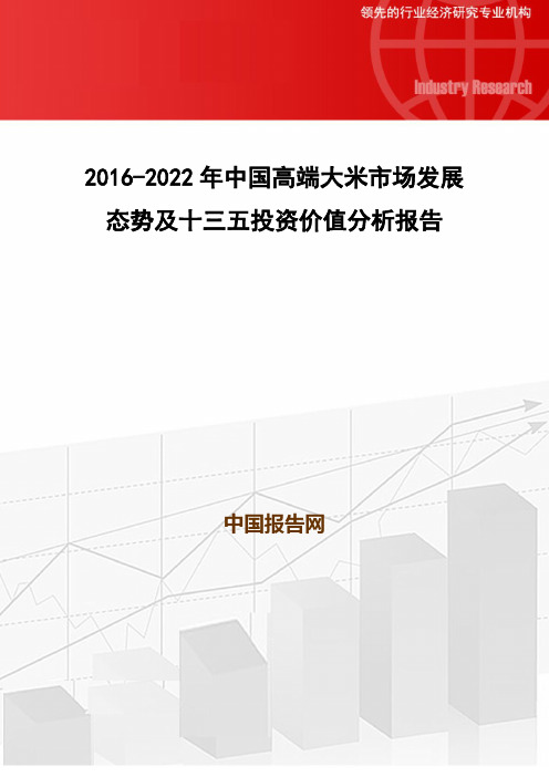 2016-2022年中国高端大米市场发展态势及十三五投资价值分析报告