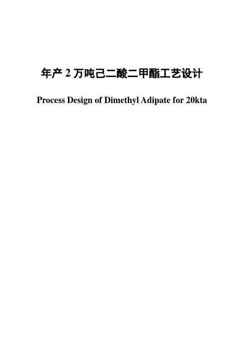 (完整版)年产2万吨己二酸二甲酯工艺设计毕业设计