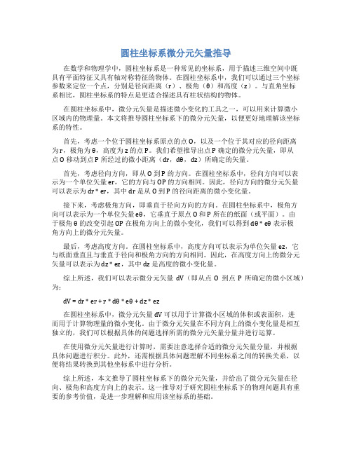 圆柱坐标系微分元矢量推导