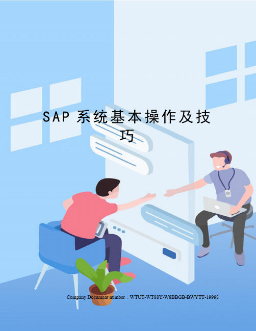 SAP系统基本操作及技巧