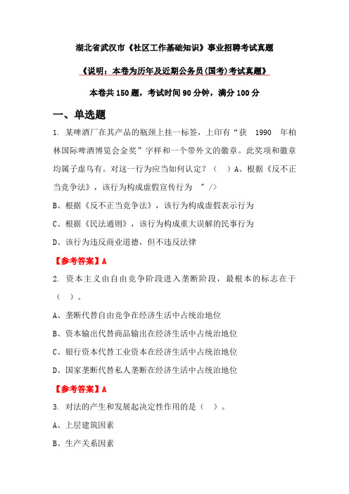 湖北省武汉市《社区工作基础知识》事业招聘考试真题