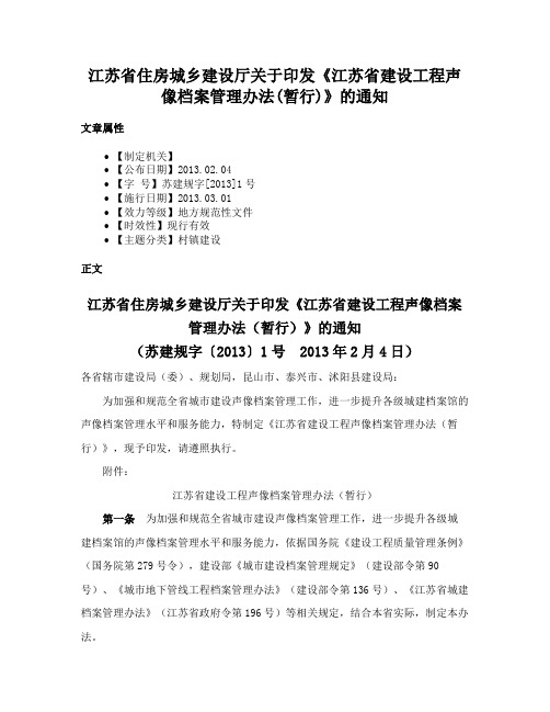 江苏省住房城乡建设厅关于印发《江苏省建设工程声像档案管理办法(暂行)》的通知