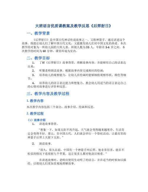 大班语言优质课教案及教学反思《后羿射日》