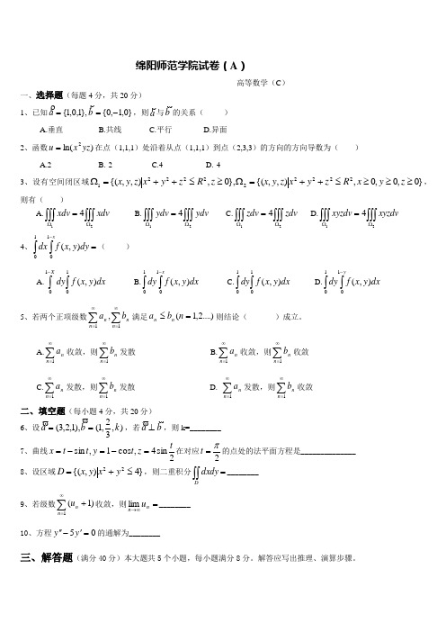 绵阳师范学院试卷(C等)