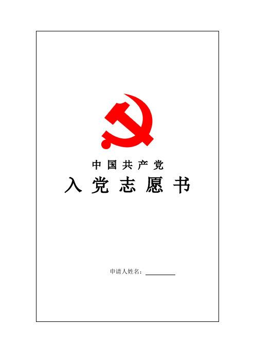 入党志愿书填写说明(修改)