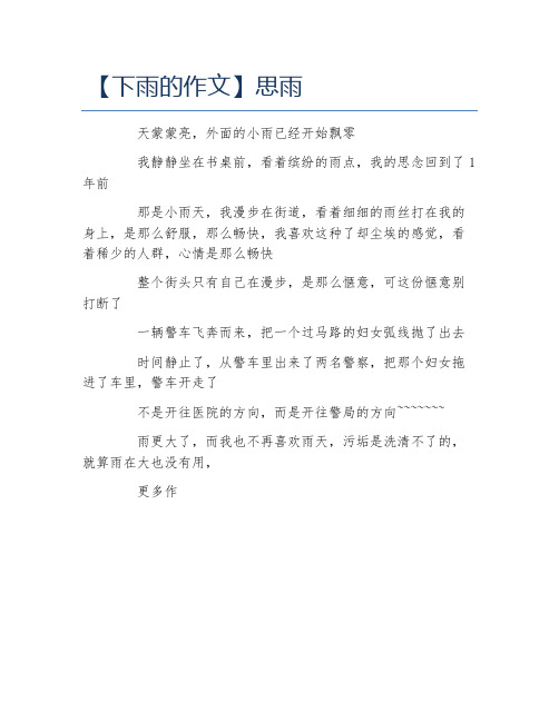 下雨的作文思雨