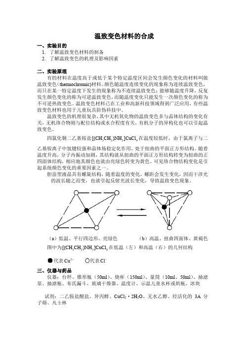 温致变色材料的合成