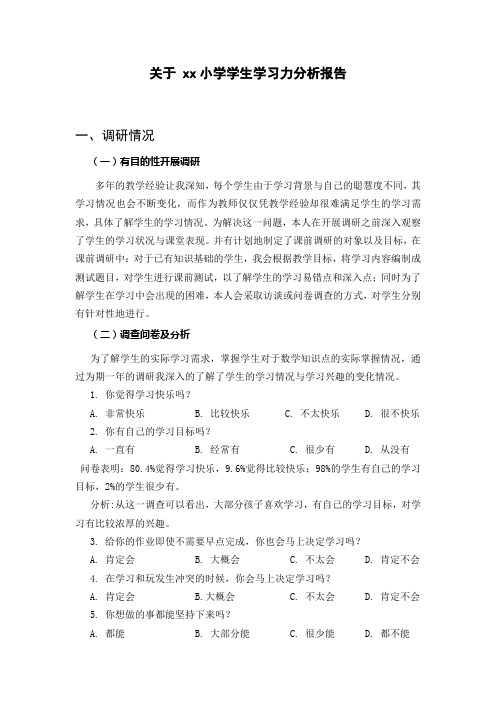 关于 xx小学学生学习力分析报告