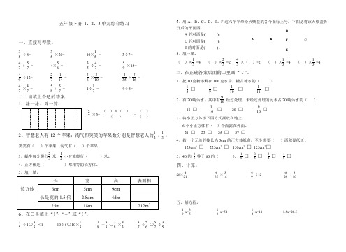 五年级下数学试题-123单元综合练习 北师大版(无答案)