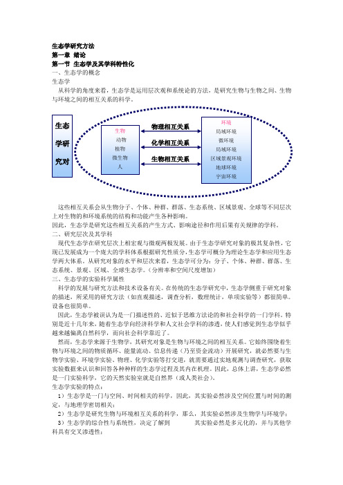 生态学研究方法知识点概括以及生态学研究方法