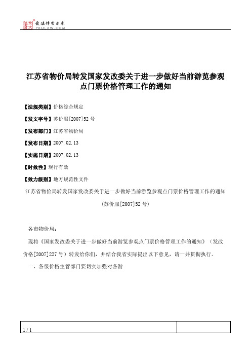 江苏省物价局转发国家发改委关于进一步做好当前游览参观点门票价