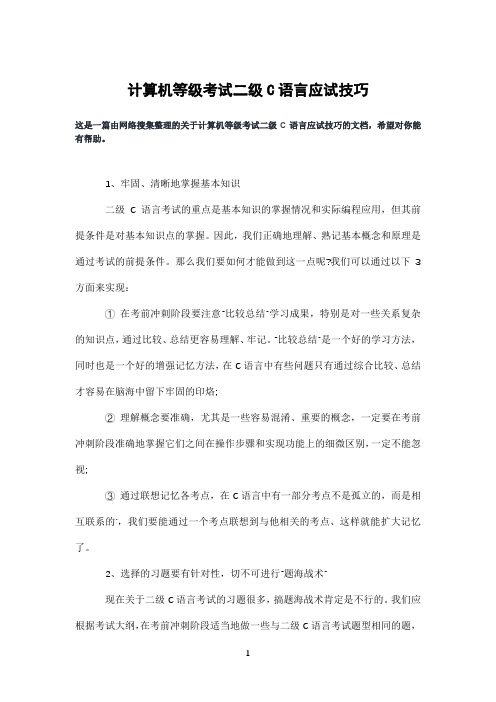 计算机等级考试二级C语言应试技巧