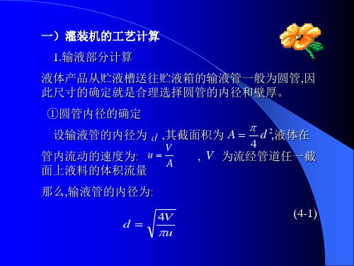 4.3灌装机械