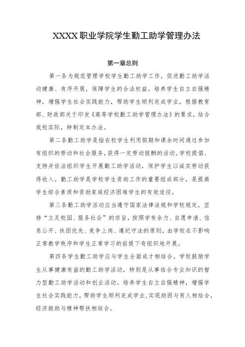 职业学院学生勤工助学管理办法