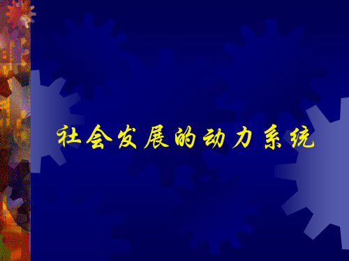 社会发展的动力系统